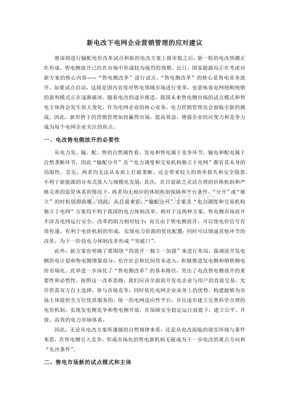 新电改下电网企业营销管理的应对建议.docx_第1页