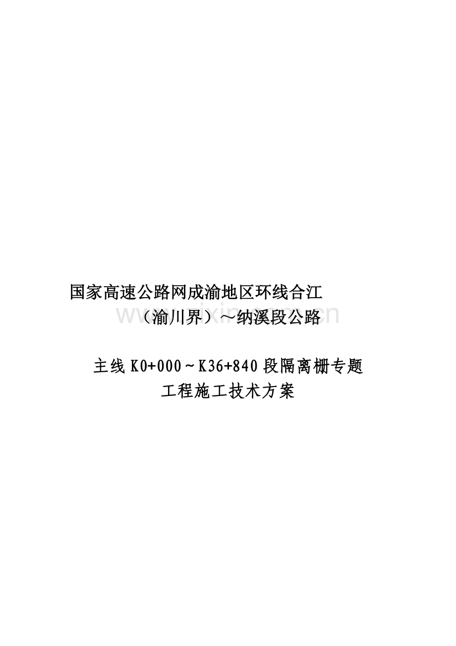 高速公路隔离栅施工方案.doc_第1页