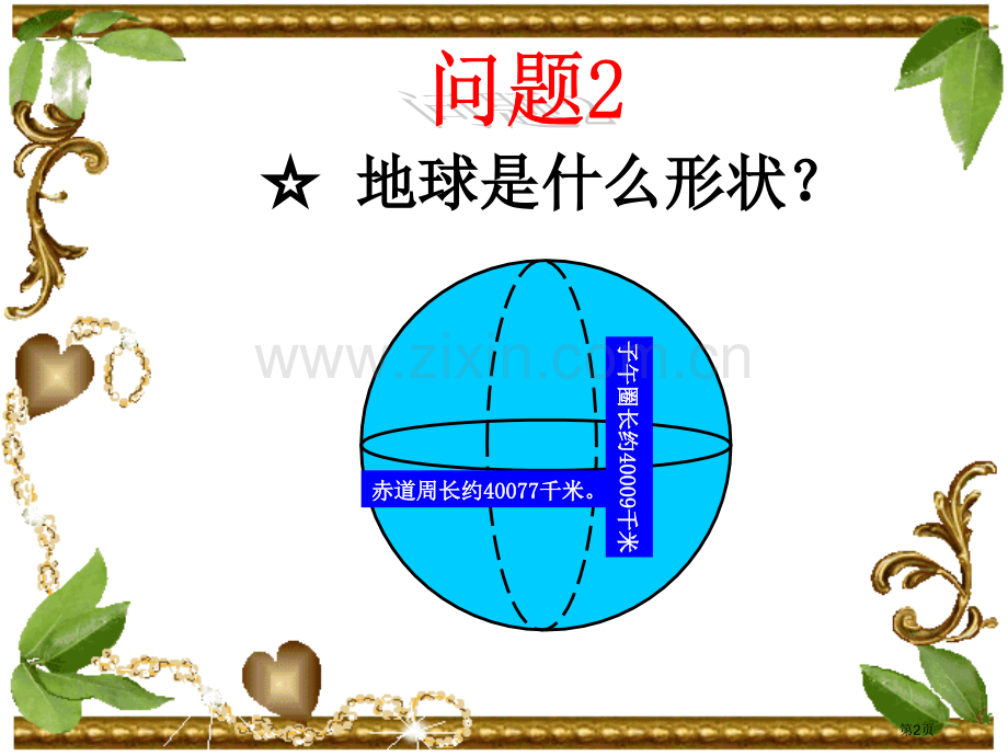 地球鄂教版六年级科学上册市名师优质课比赛一等奖市公开课获奖课件.pptx_第2页