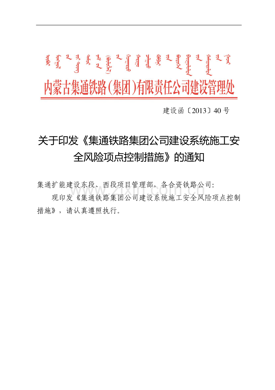 关于印发《集通铁路集团公司建设系统施工安全风险项点控制措施》的通知.doc_第1页