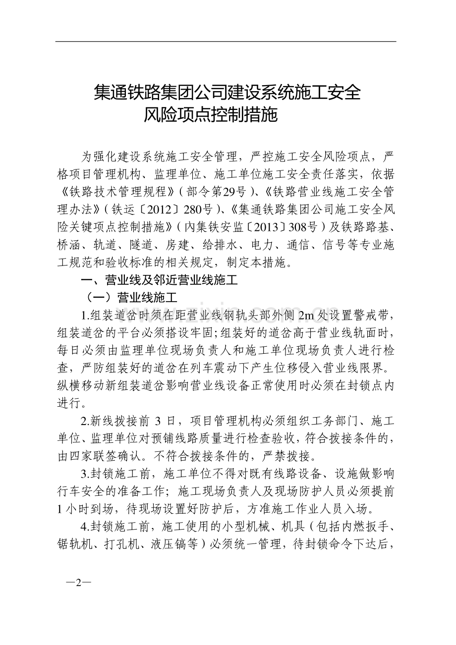 关于印发《集通铁路集团公司建设系统施工安全风险项点控制措施》的通知.doc_第2页