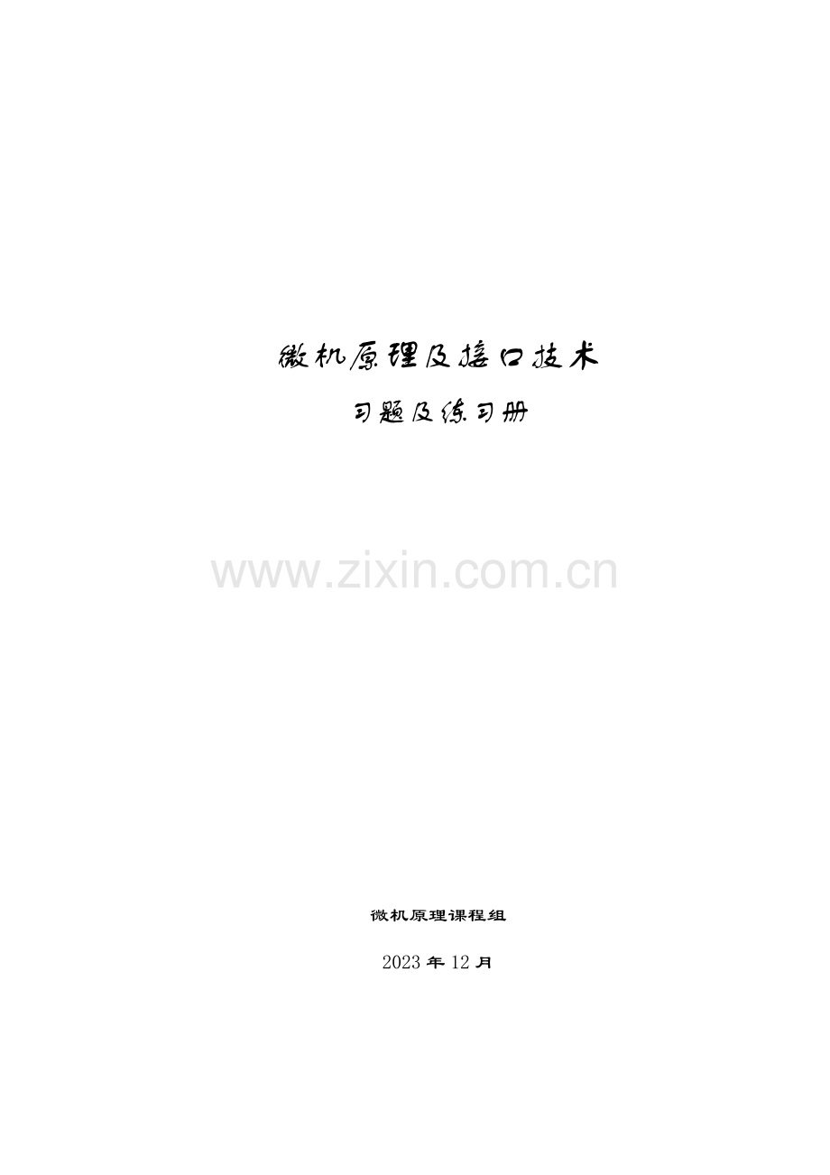 微机原理及接口技术习题练习册有答案版.doc_第1页