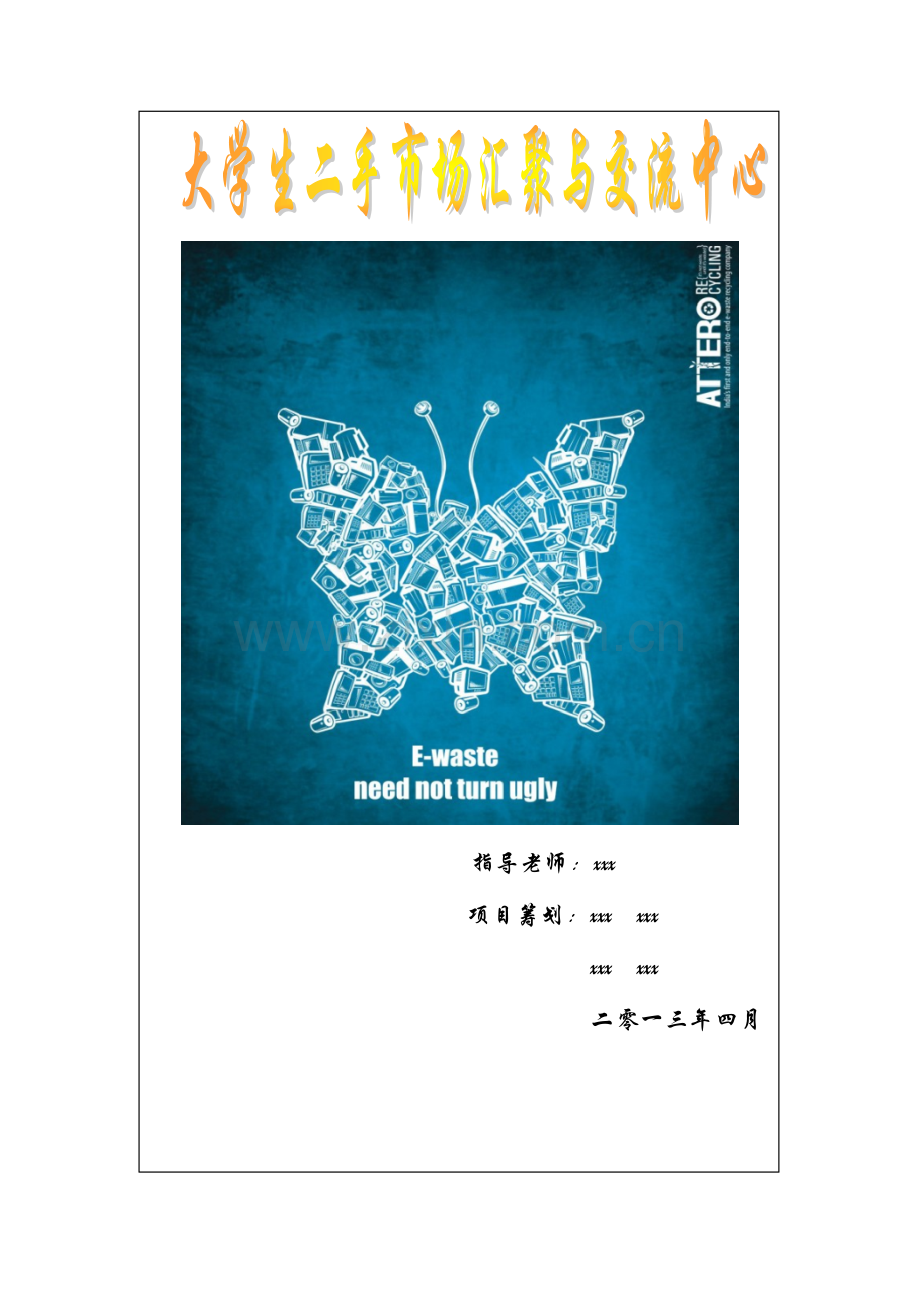 校园二手市场汇聚与交流中心策划书.doc_第1页