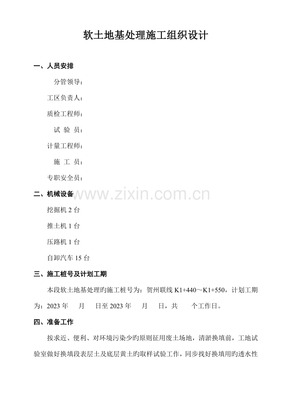 软土地基处理施工组织设计.doc_第1页