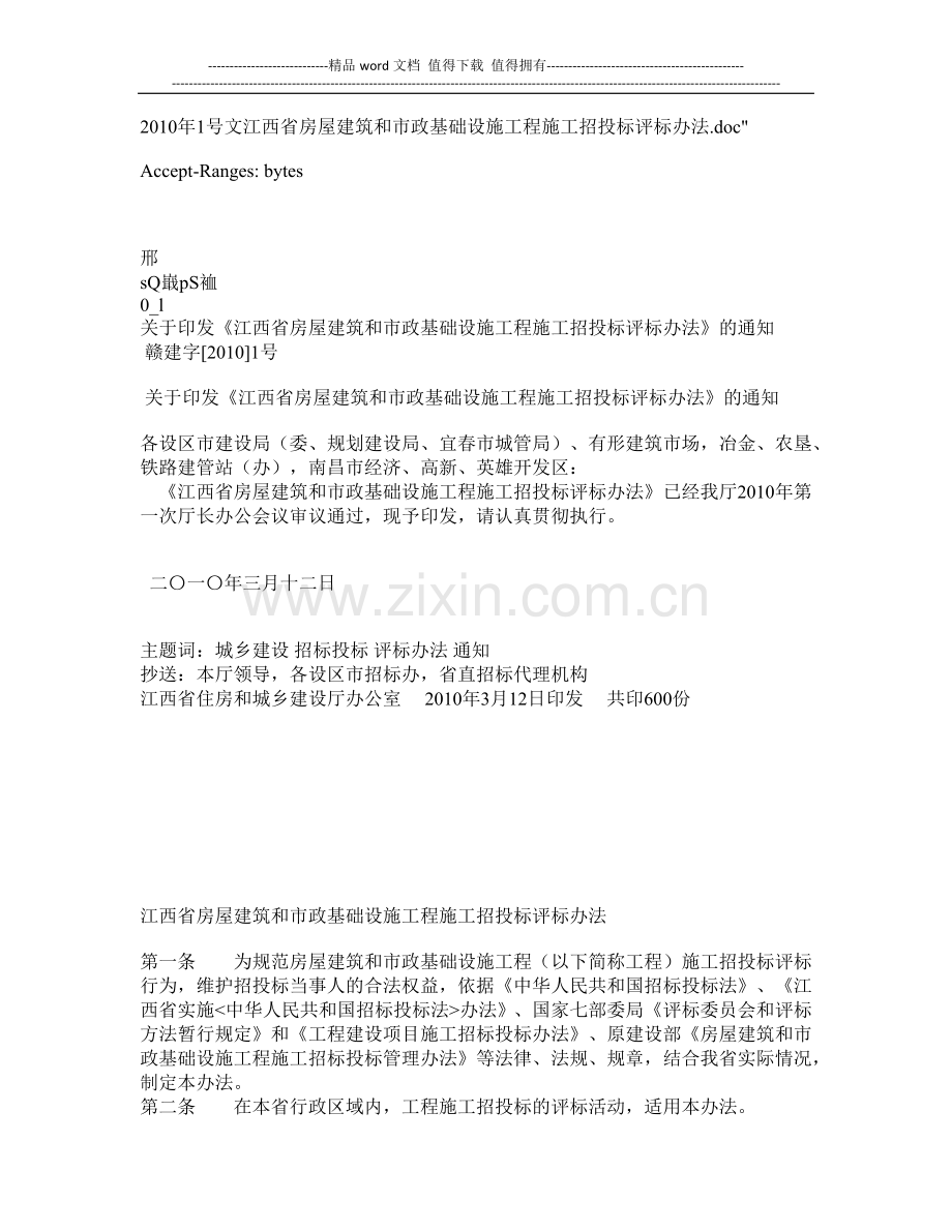2010年1号文江西省房屋建筑和市政基础设施工程施工招投标评标办法.docx_第1页