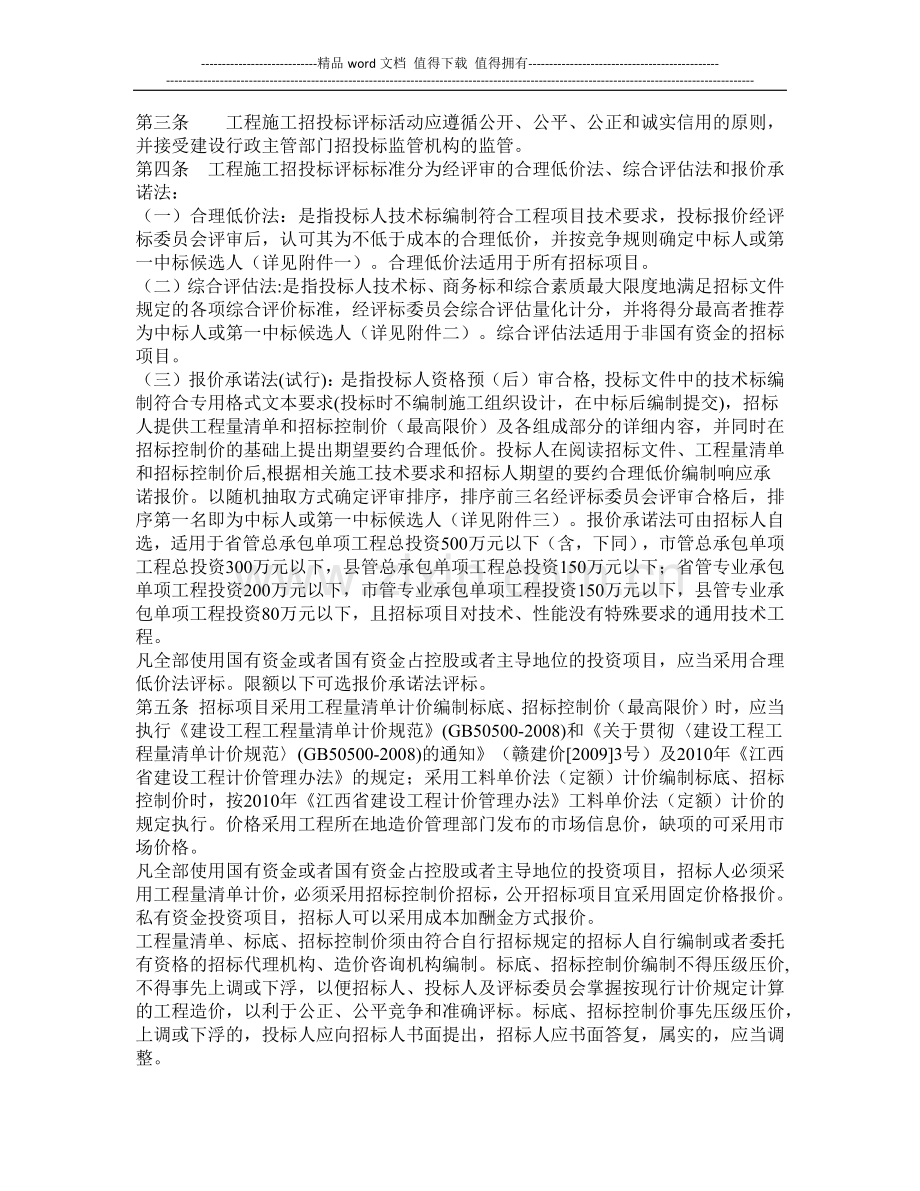 2010年1号文江西省房屋建筑和市政基础设施工程施工招投标评标办法.docx_第2页
