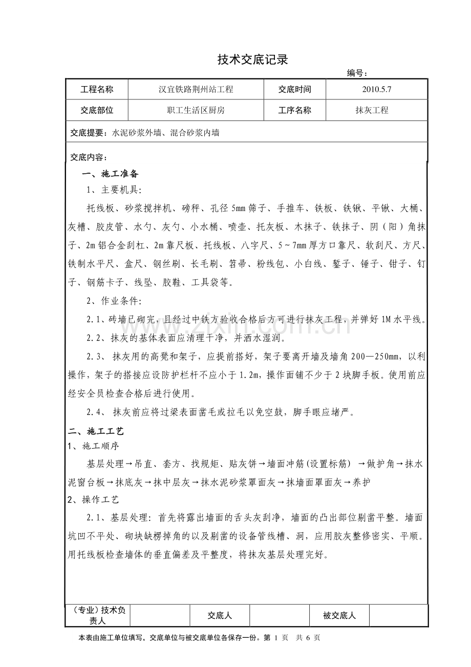 汉宜铁路荆州站工程抹灰技术交底.doc_第1页