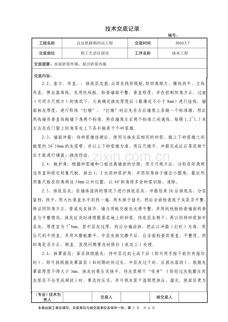 汉宜铁路荆州站工程抹灰技术交底.doc_第2页