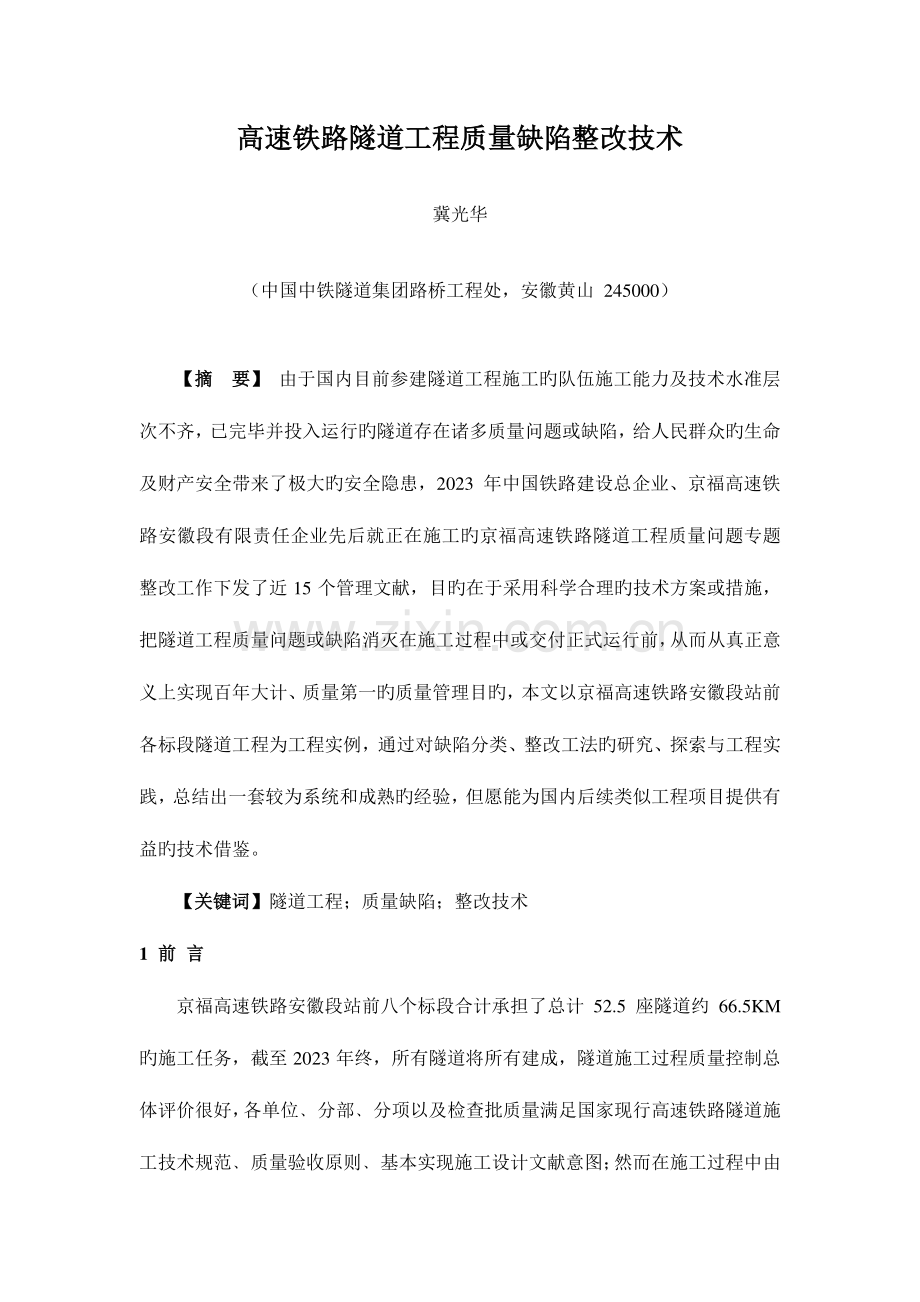高速铁路隧道工程质量缺陷整治技术.doc_第1页