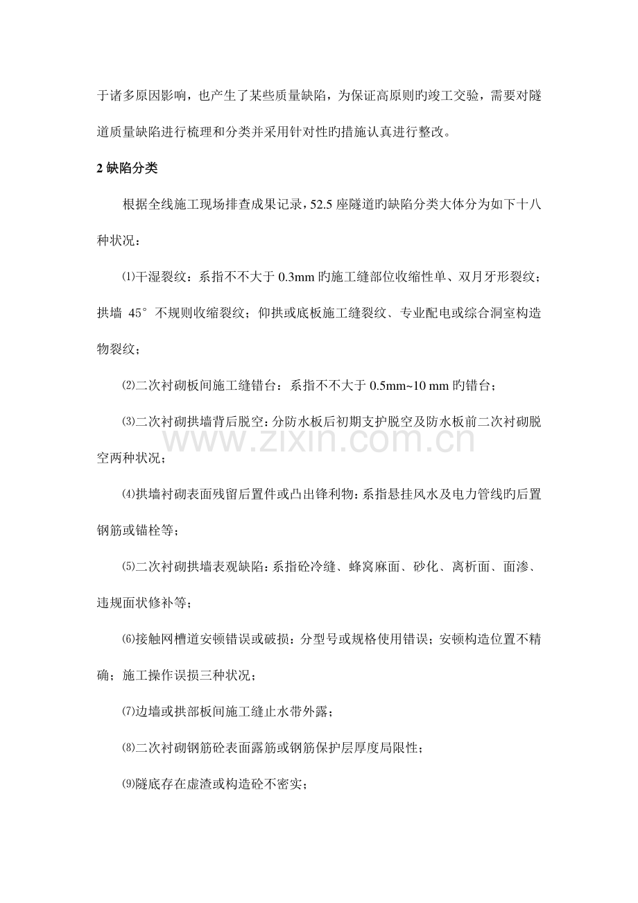 高速铁路隧道工程质量缺陷整治技术.doc_第2页