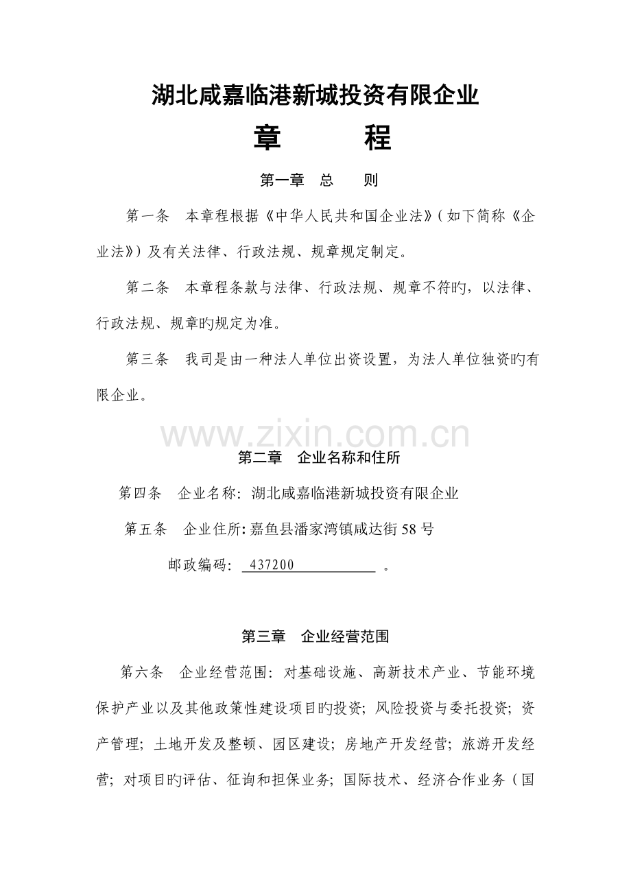 法人独资企业章程(样版).doc_第1页