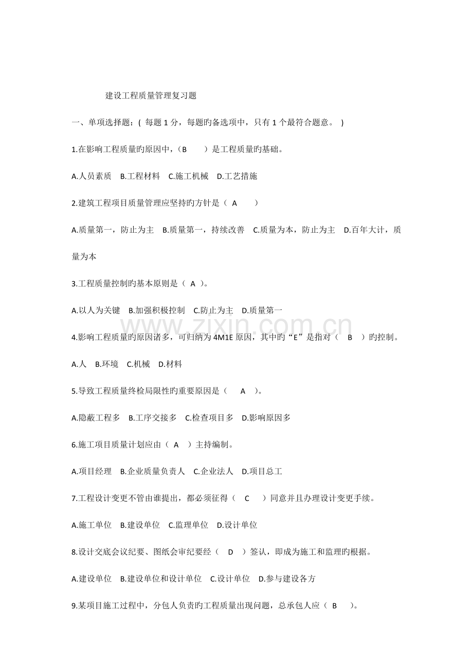 建设工程质量管理复习题.docx_第1页