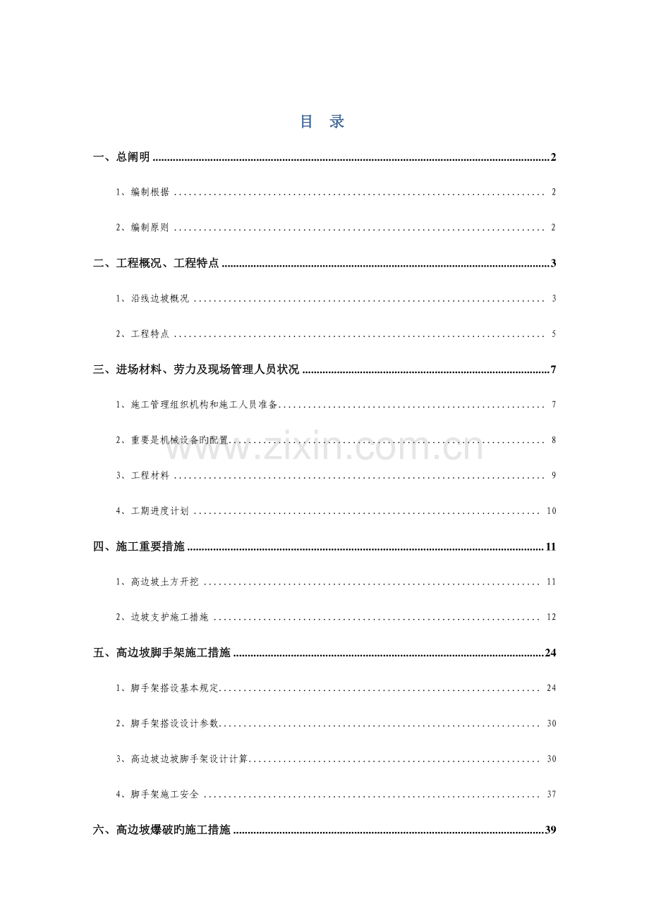五和高边坡防护施工组织设计.doc_第1页