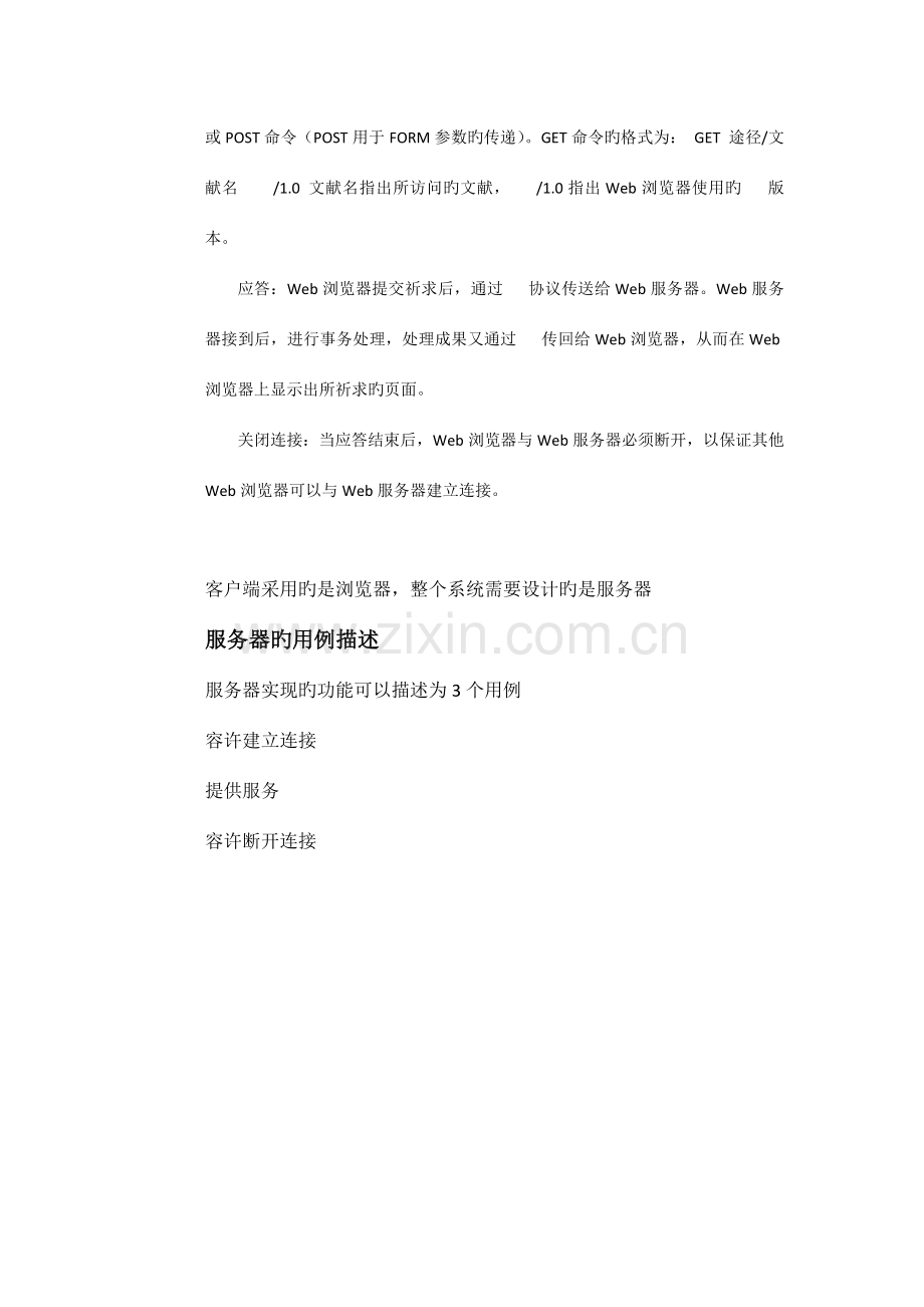 课程设计-简单web服务器的设计与实现-uml设计.doc_第2页