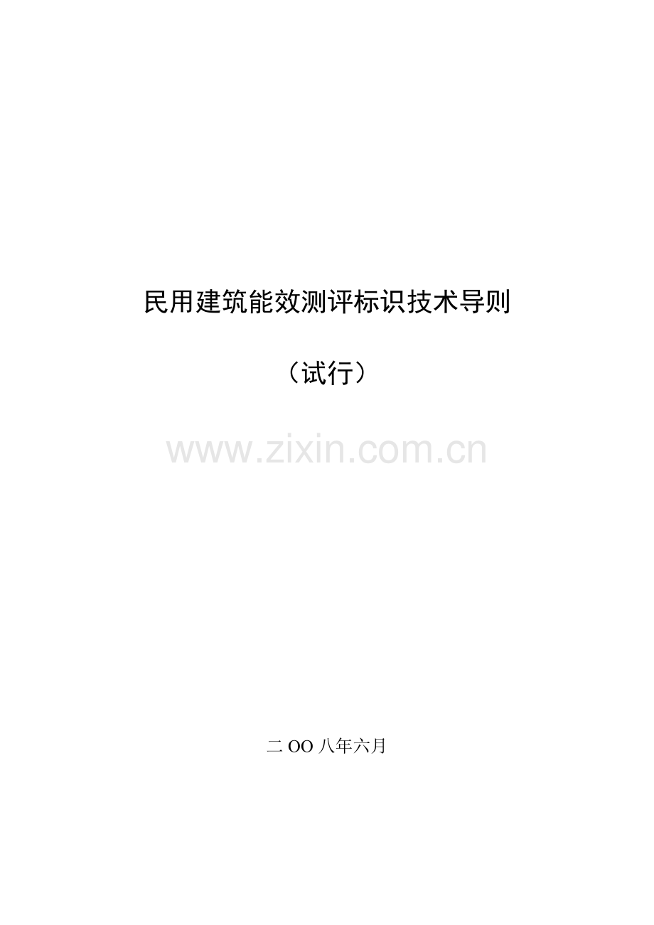 建筑能效标识测评导则纲要山东建筑节能与建设科技网.doc_第1页