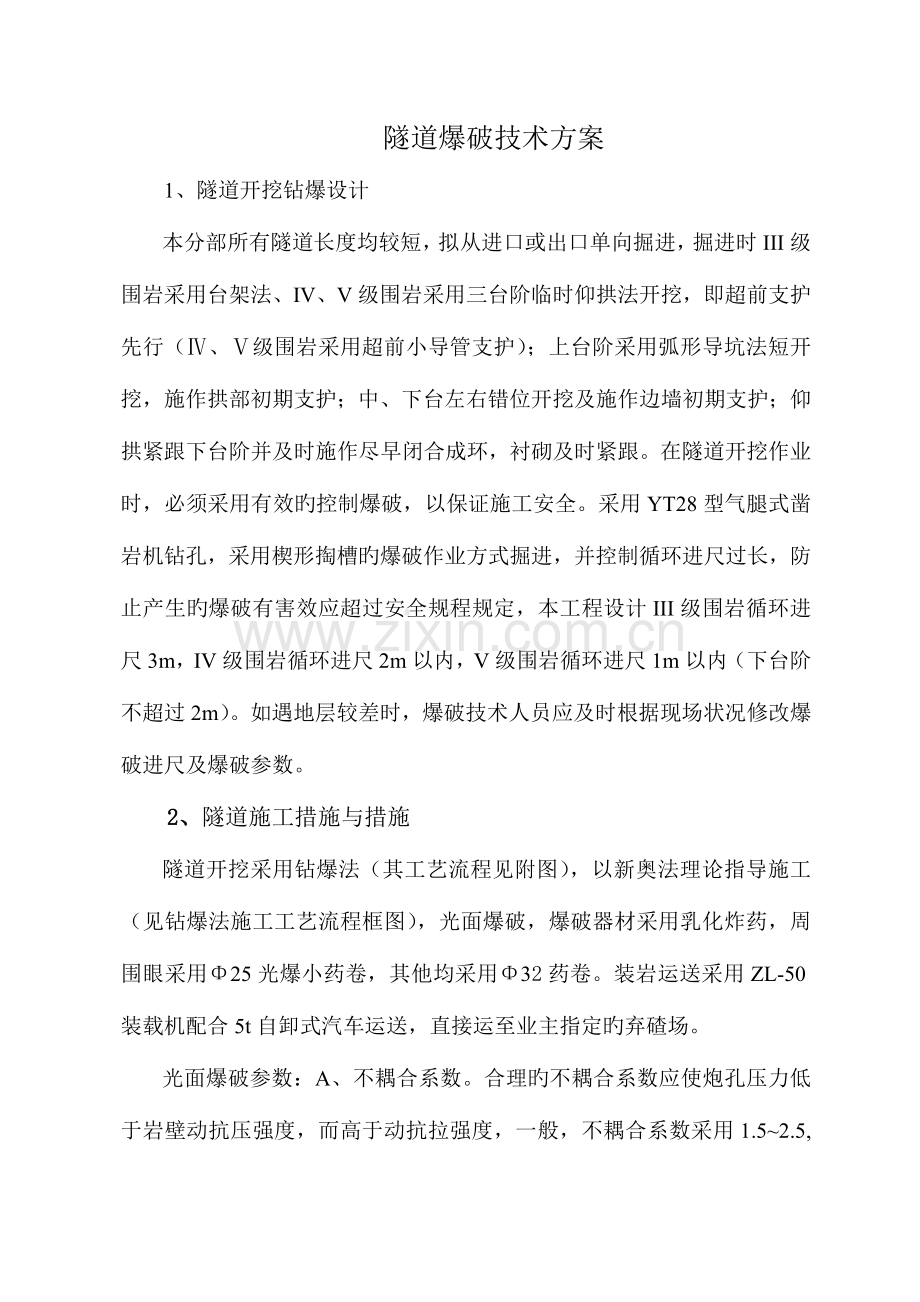 隧道爆破设计方案.doc_第1页