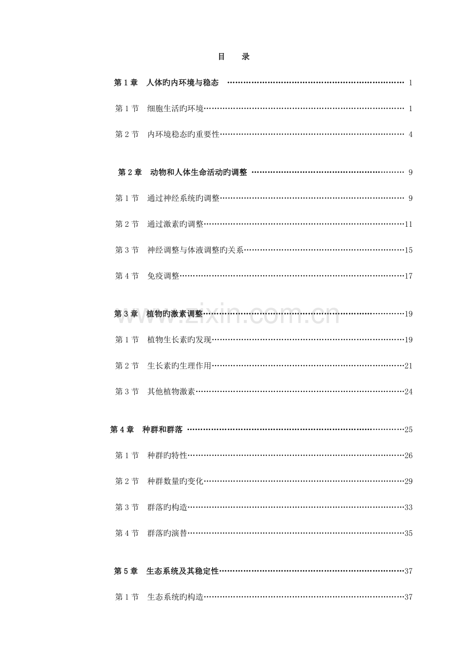 2023年高中生物必修三全套教案.doc_第1页