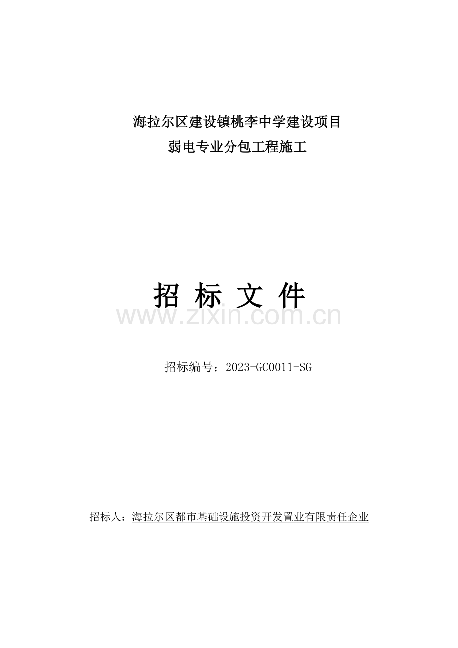 海拉尔区建设镇桃李中学建设项目.doc_第1页