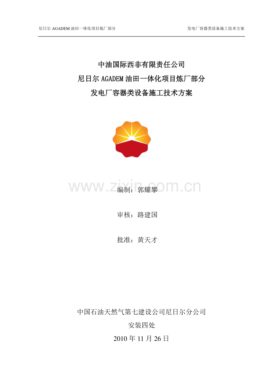 发电厂容器类设备施工方案.doc_第1页