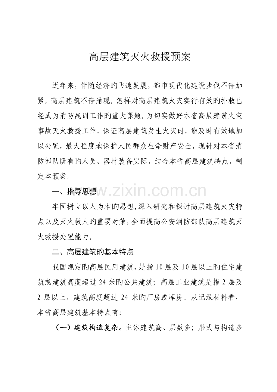 高层建筑火灾扑救预案.doc_第1页