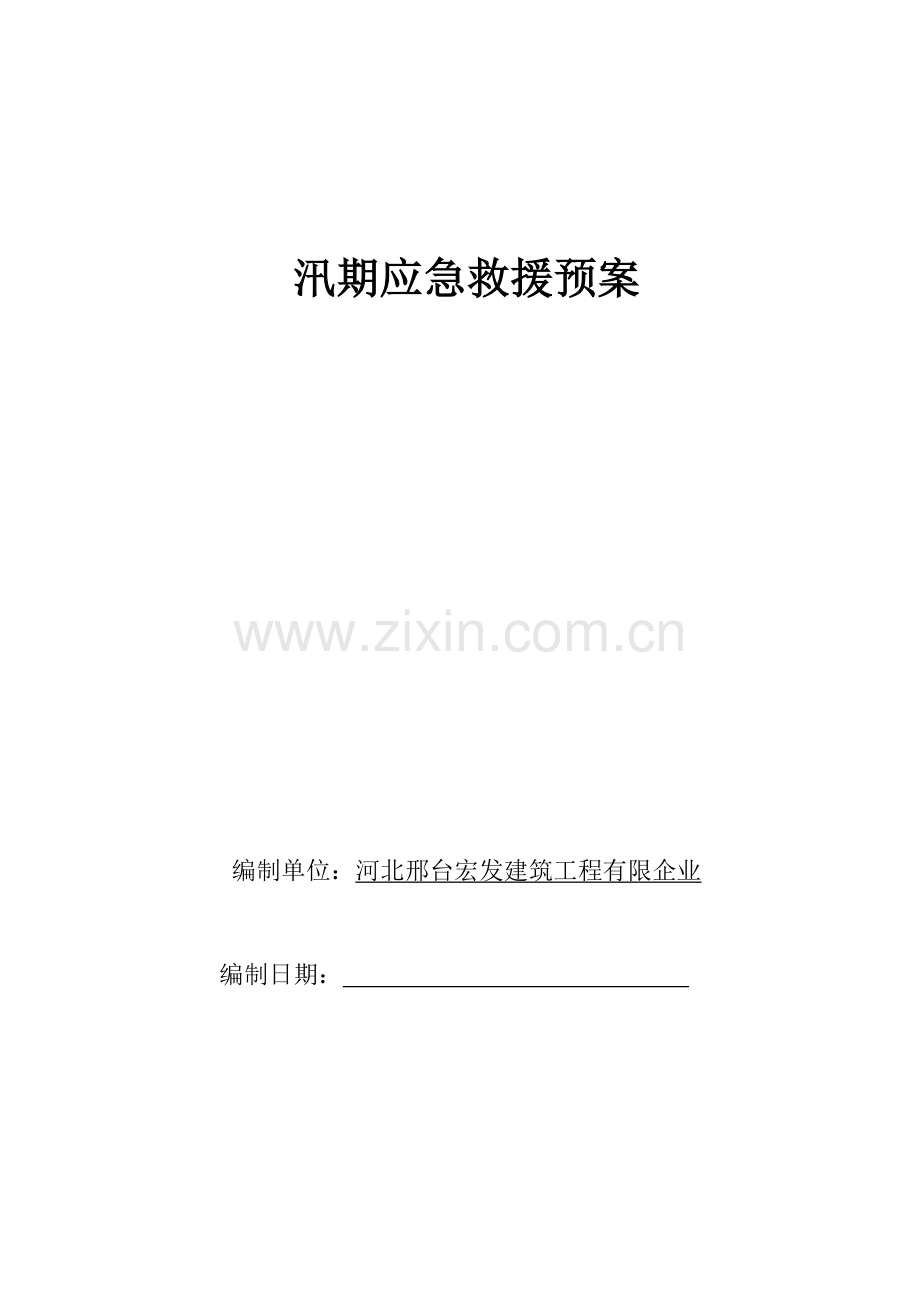 汛期应急救援预案.doc_第1页