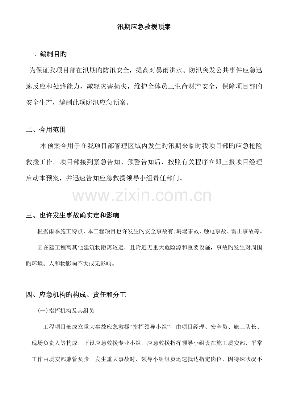 汛期应急救援预案.doc_第2页
