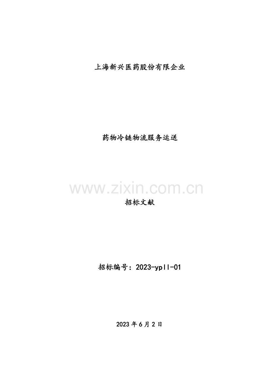 药品冷链运输企业招标书.doc_第1页