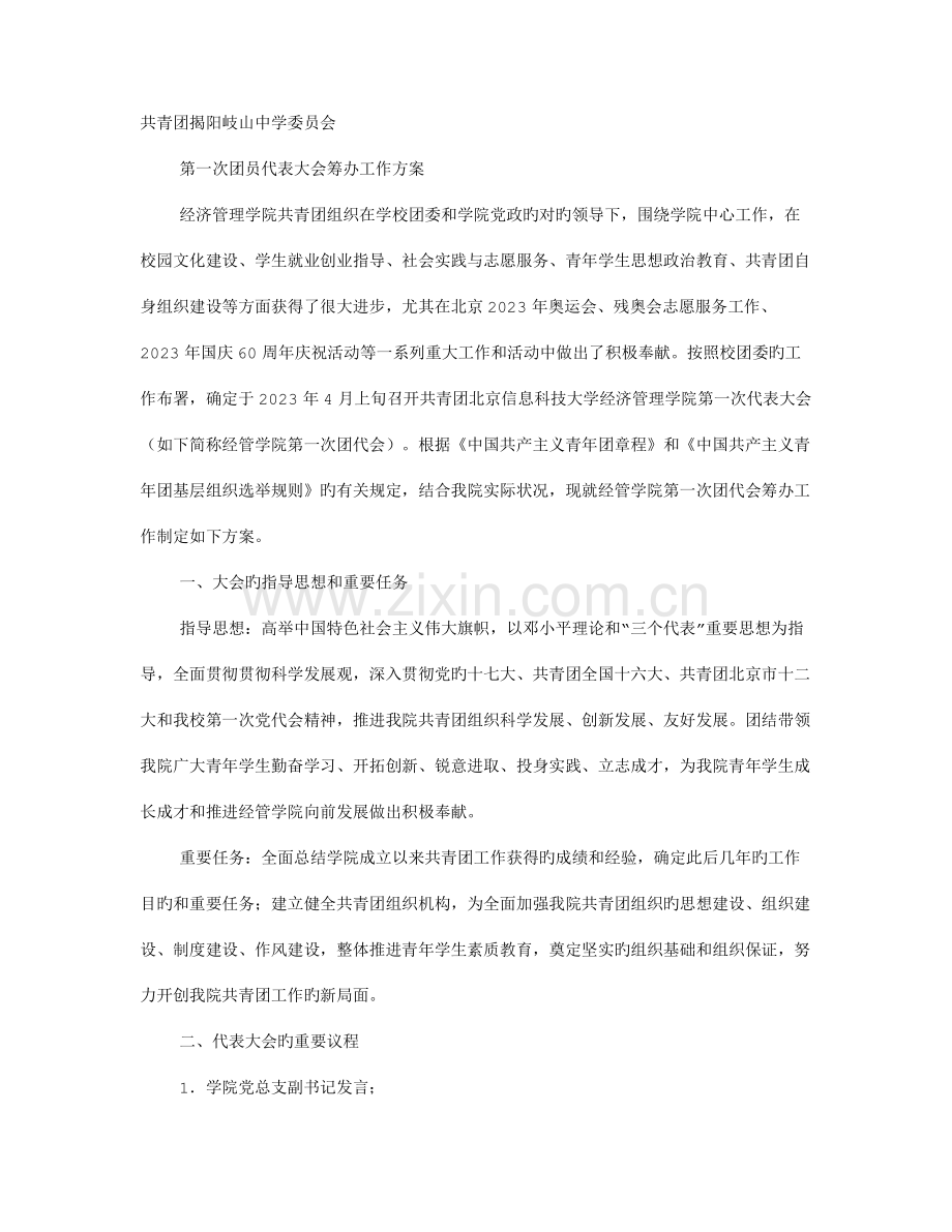 团员大会实施方案.doc_第1页