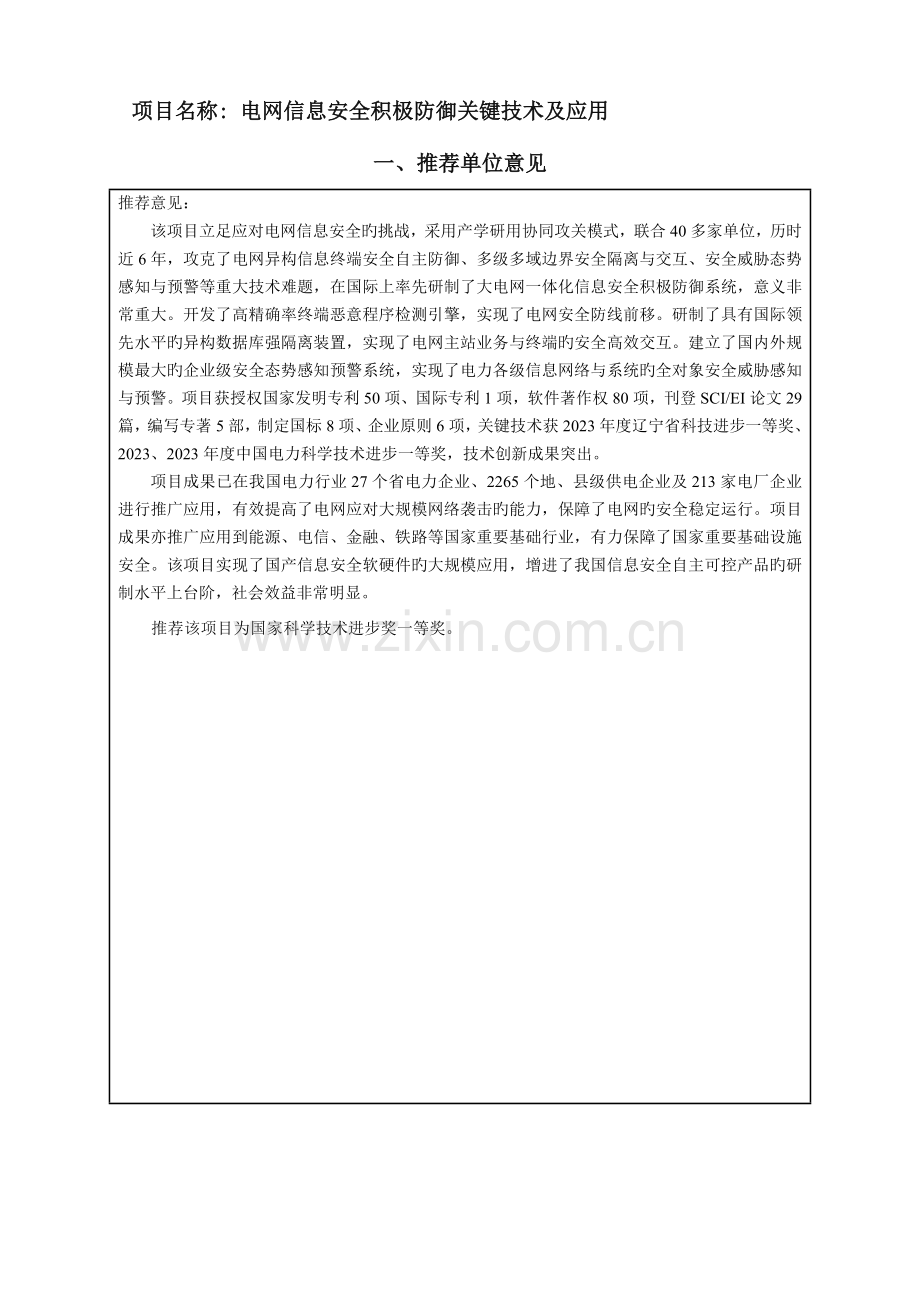 项目名称电网信息安全主动防御关键技术及应用.doc_第1页