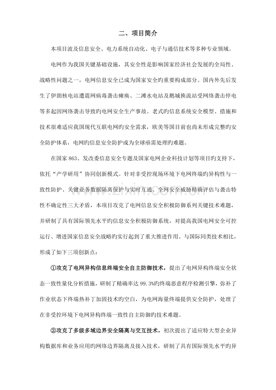 项目名称电网信息安全主动防御关键技术及应用.doc_第2页