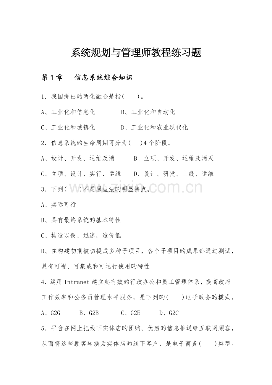 系统规划与管理师教程练习题.docx_第1页