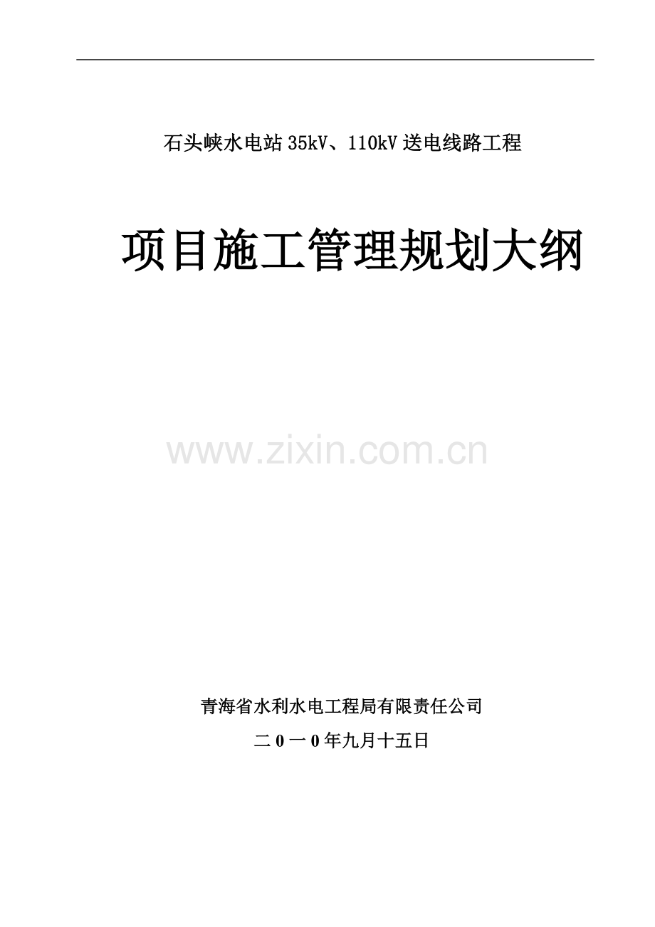 石头峡电站110kV输电线路工程施工管理规划大纲.doc_第1页
