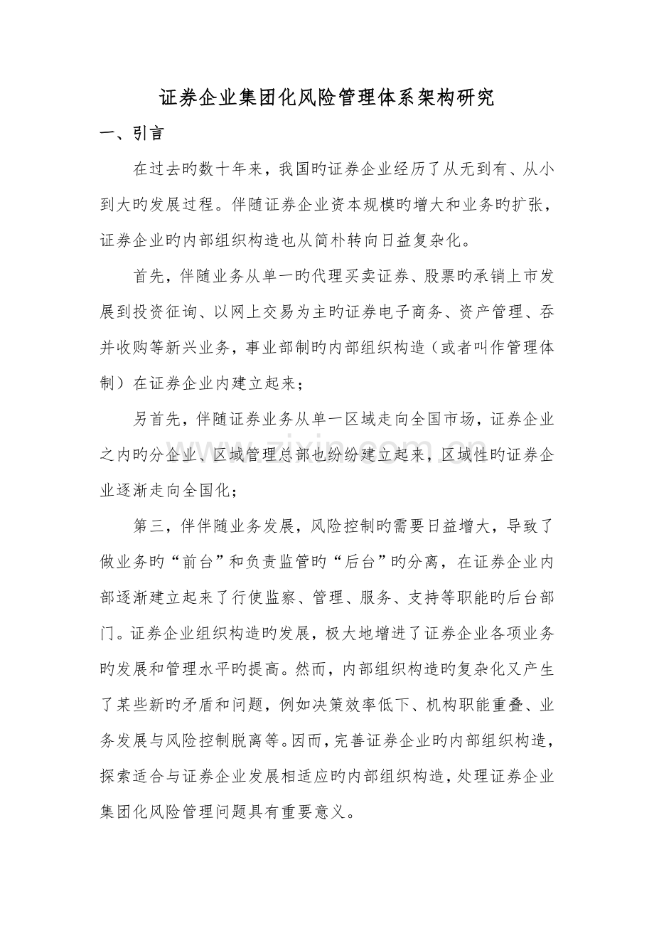 证券公司集团化风险管理体系架构研究.docx_第1页