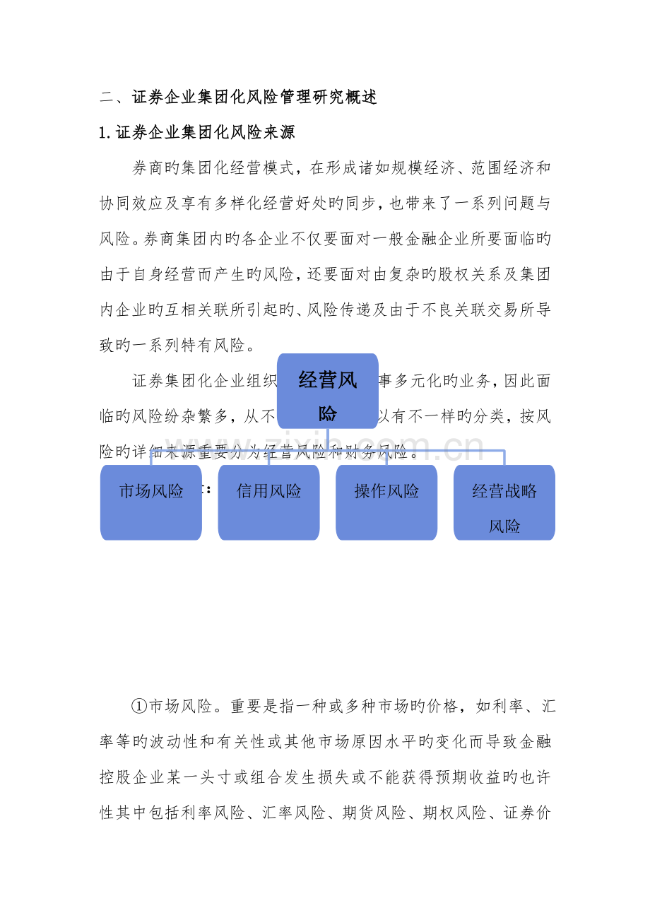 证券公司集团化风险管理体系架构研究.docx_第2页