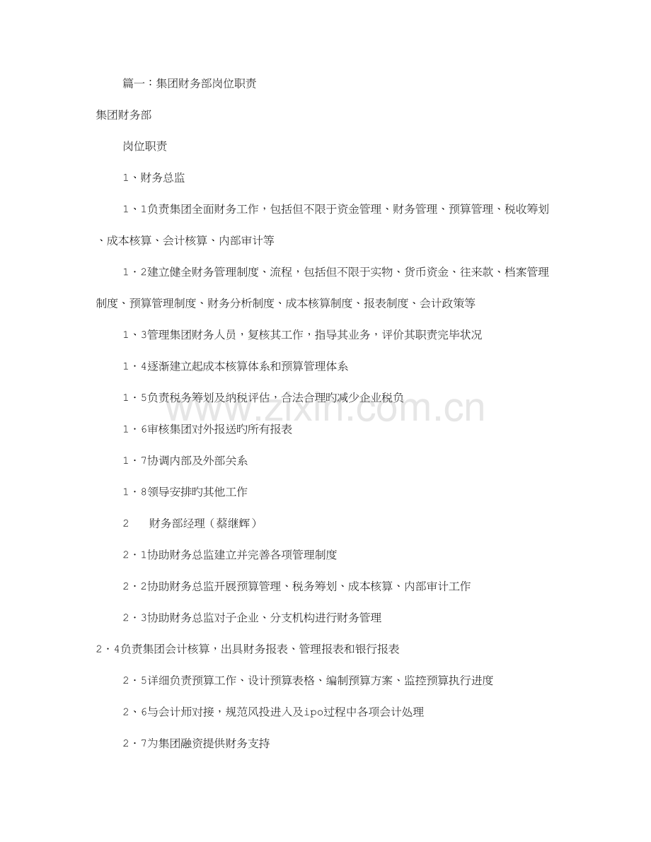 集团财务经理岗位职责共篇.doc_第1页