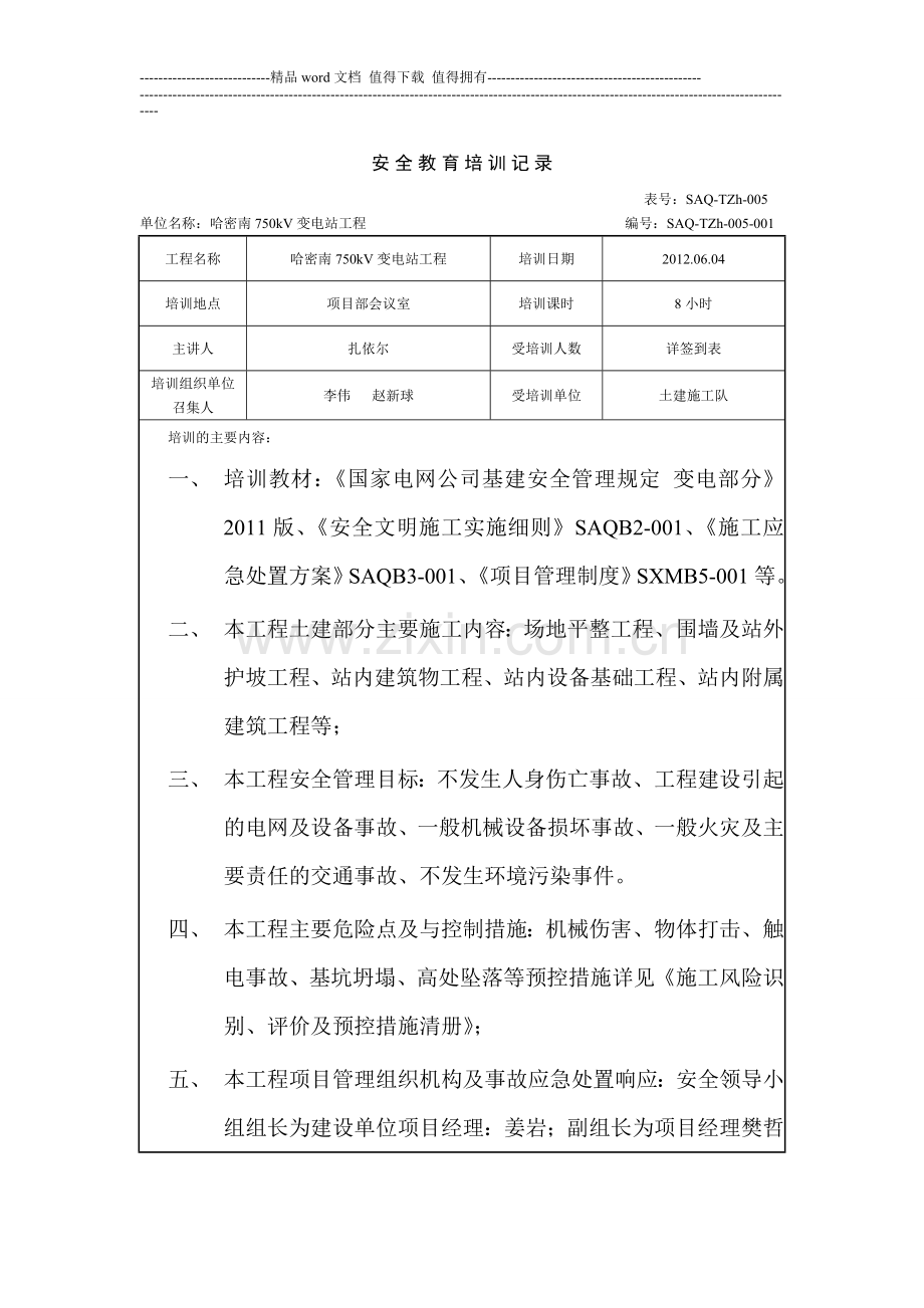 安全教育培训记录(施工队最终版).doc_第1页