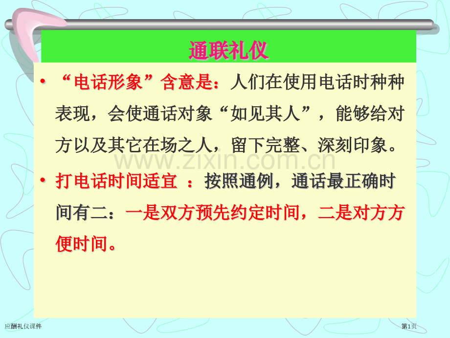 应酬礼仪课件.pptx_第1页