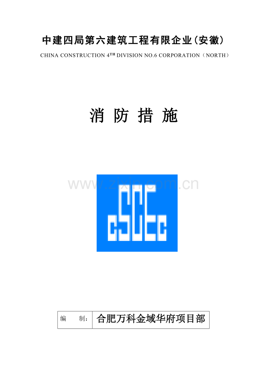 项目消防措施.doc_第1页
