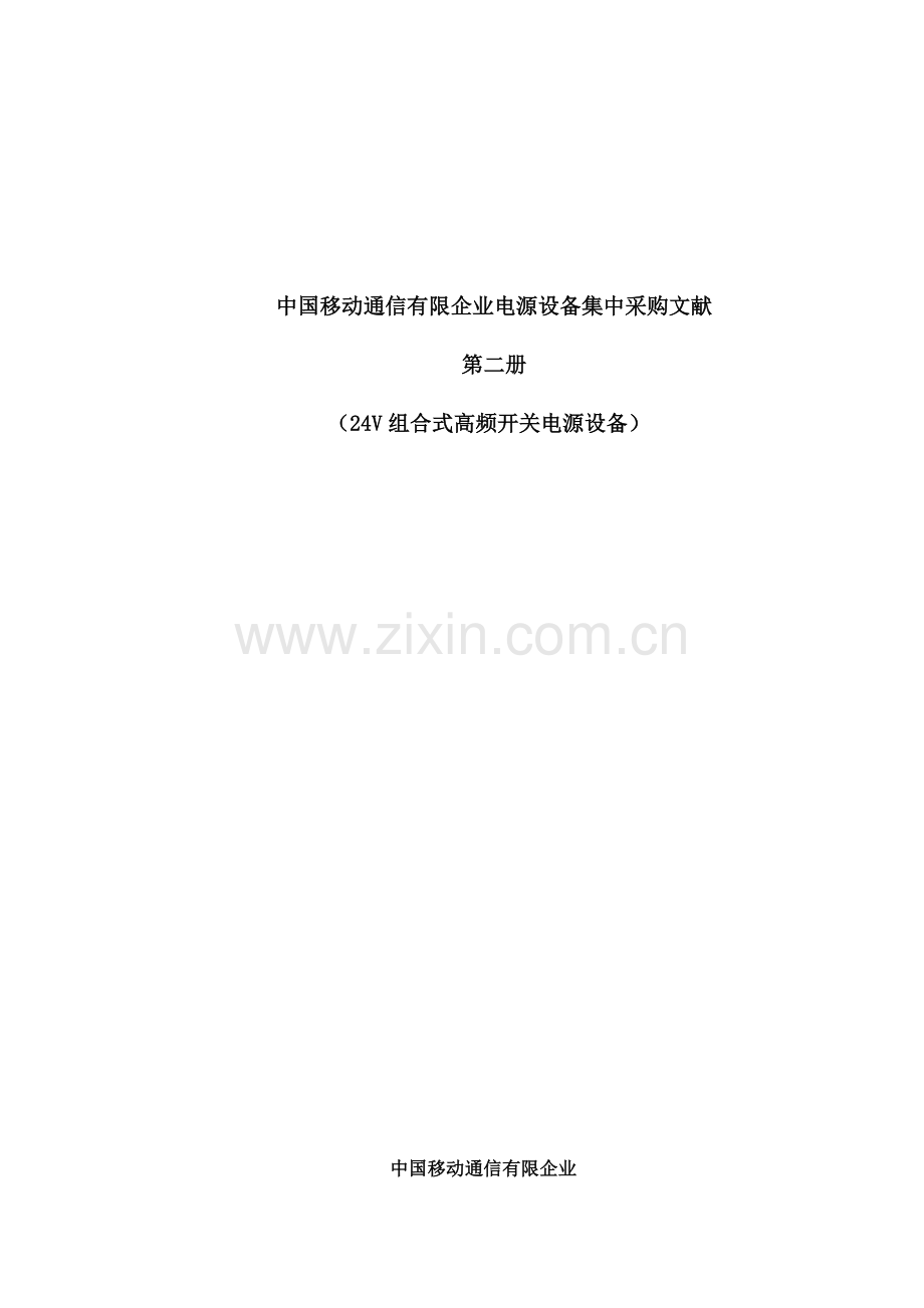 组合式高频开关电源设备技术规范.doc_第1页