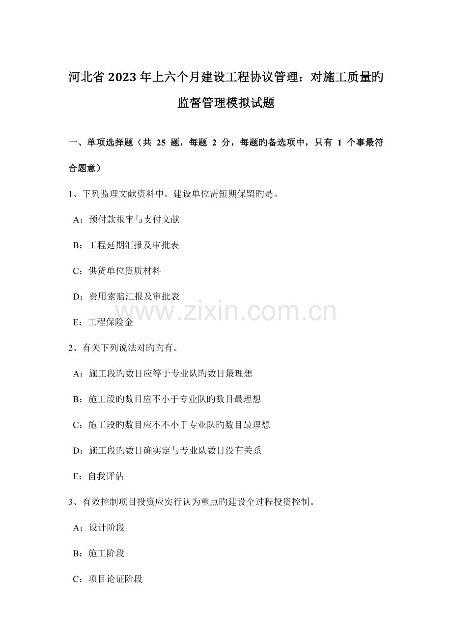 河北省上半年建设工程合同管理对施工质量的监督管理模拟试题.docx_第1页