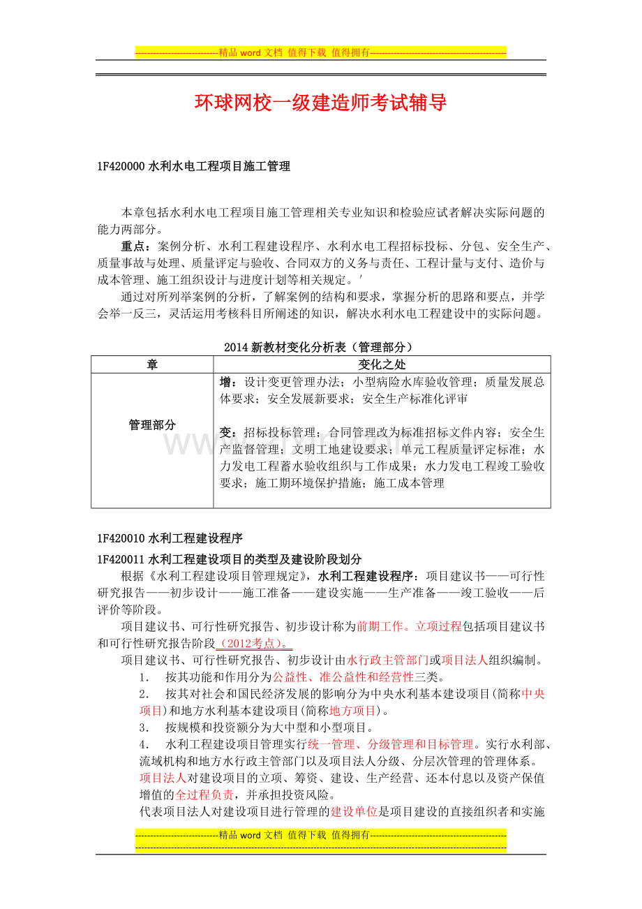 一级建造师考试水利水电-1F420010-水利工程建设程序-.docx_第1页