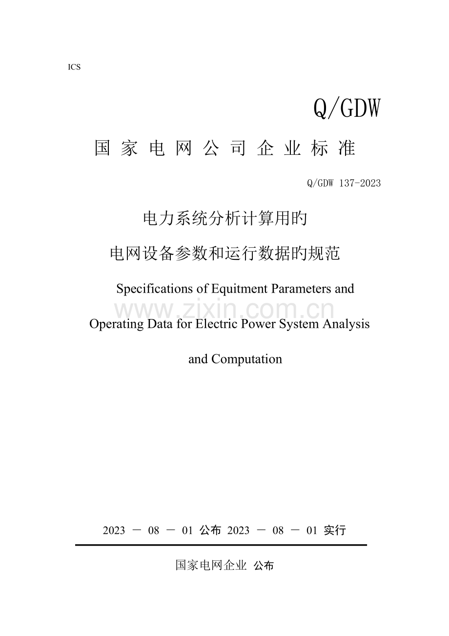 电力系统分析计算用的电网设备参数和运行数据的规范.doc_第1页