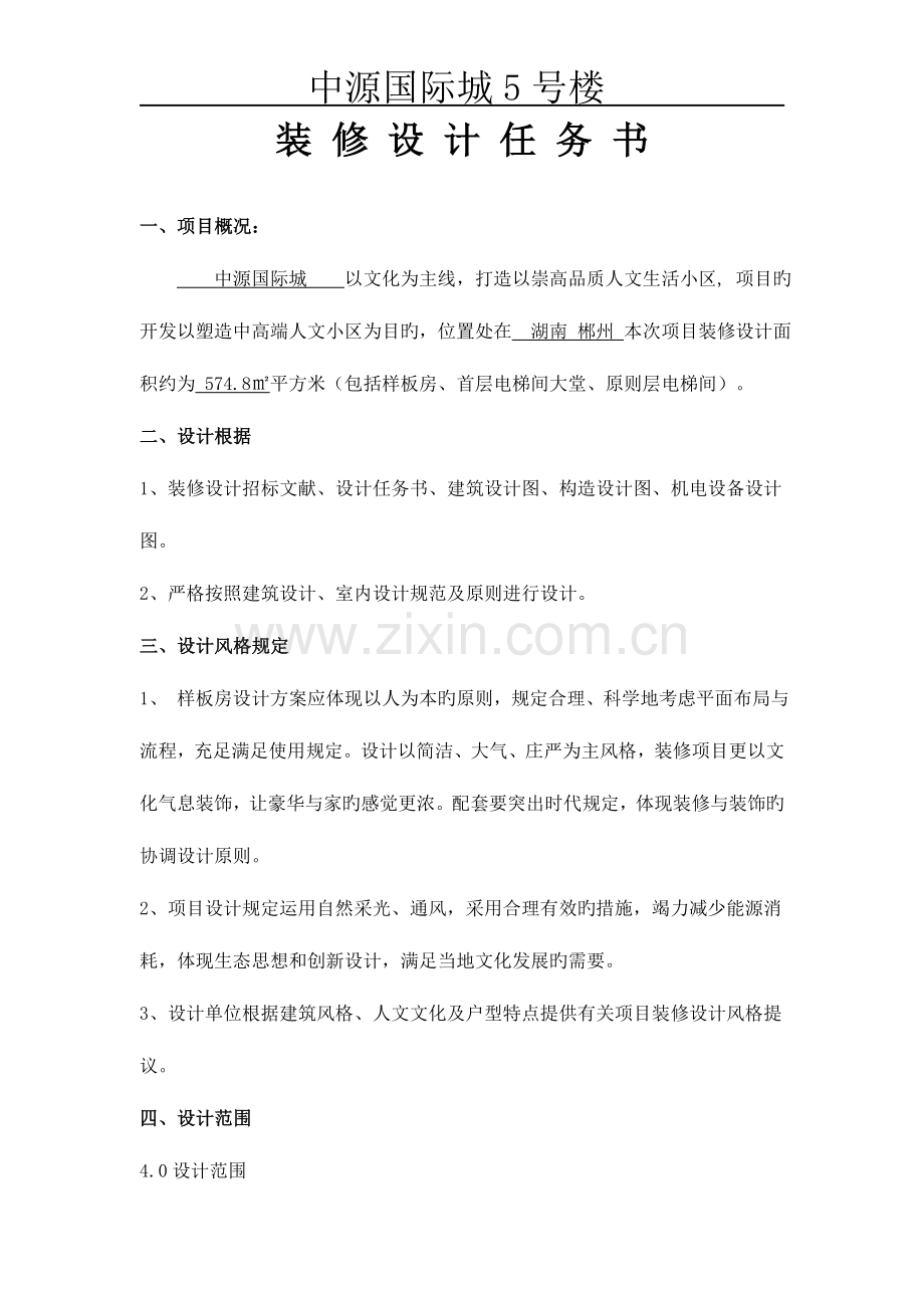甲方装修设计任务书.doc_第1页