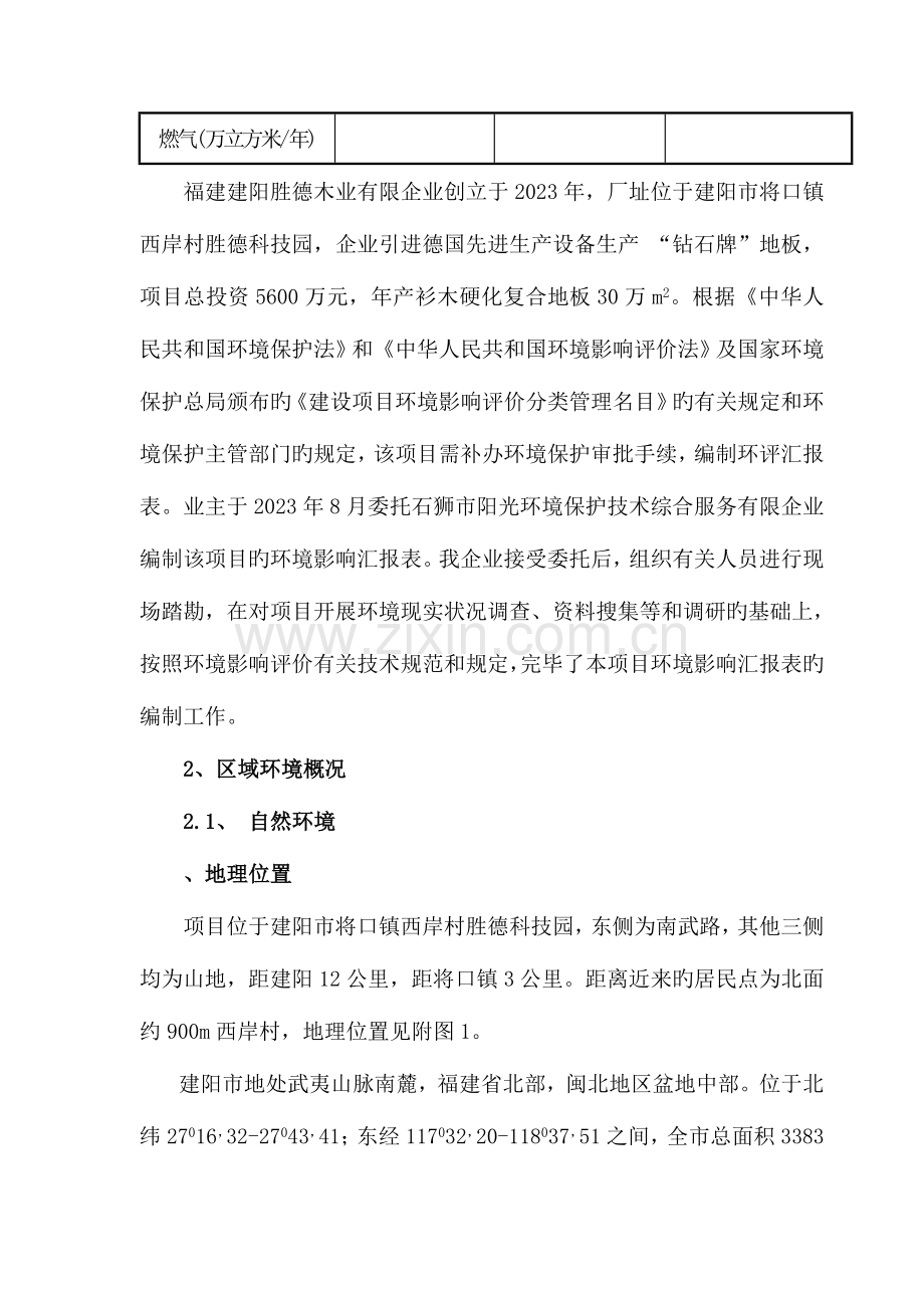 福建建阳胜德木业有限公司衫木硬化复合地板生产项目环境影响报告表.doc_第2页