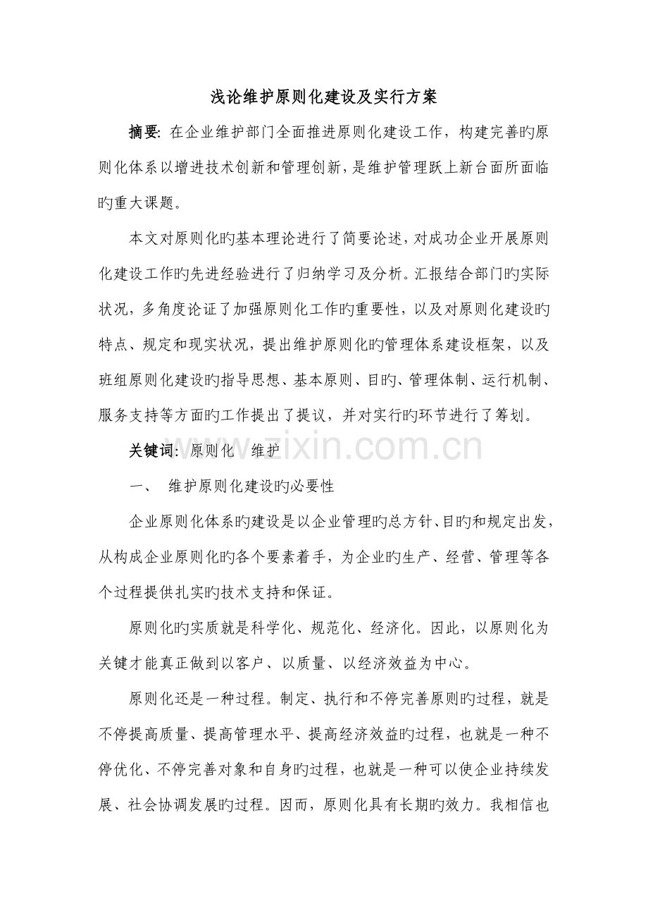维护标准化建设的方案.doc_第1页