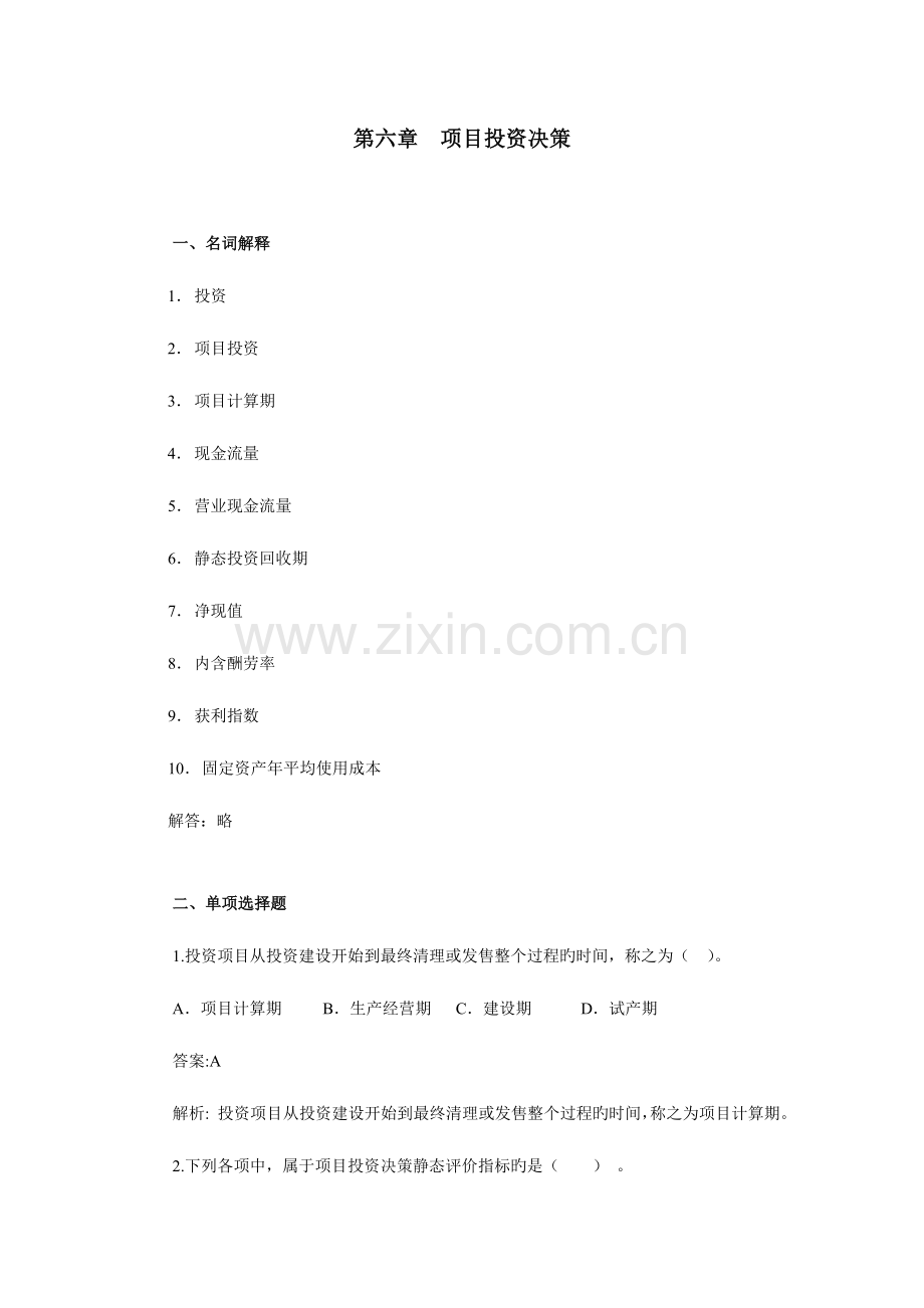 项目投资综合练习题.doc_第1页