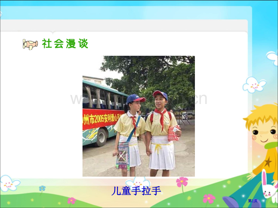 我们手拉手人教新课标六年级品德与社会下册市名师优质课比赛一等奖市公开课获奖课件.pptx_第2页