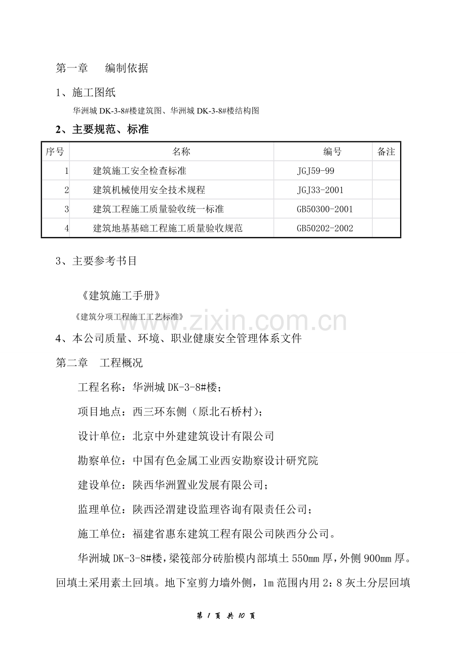 基坑回填专项施工方案.doc_第1页
