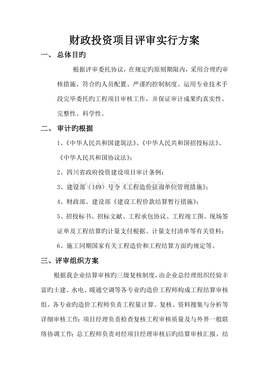 财政投资项目评审方案.docx_第1页