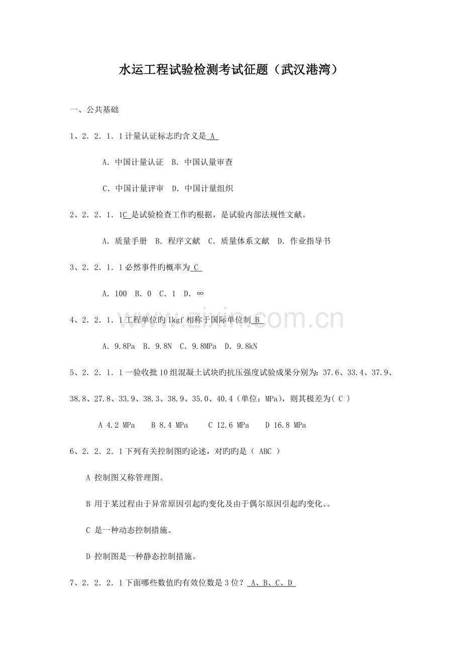 水运工程试验检测考试征题.doc_第1页